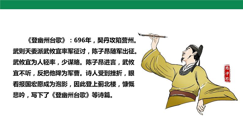 21古代诗歌五首《登幽州台歌 》课件06