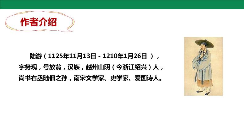 21古代诗歌五首《游山西村 》课件第4页