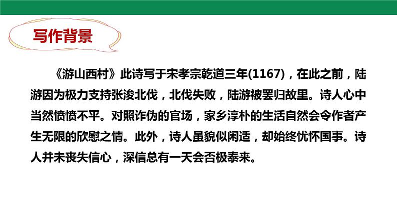21古代诗歌五首《游山西村 》课件第5页