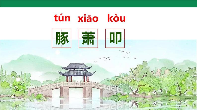 21古代诗歌五首《游山西村 》课件第7页