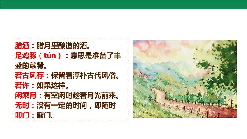 21古代诗歌五首《游山西村 》课件第8页