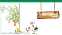 人教部编版七年级下册14 叶圣陶先生二三事图文ppt课件