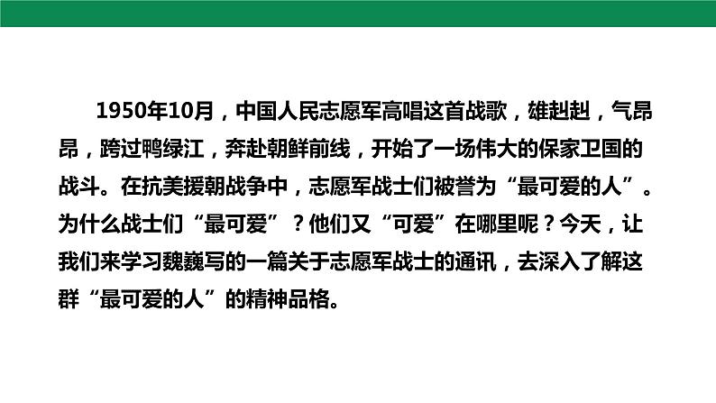 7 谁是最可爱的人 第1课时 课件第6页