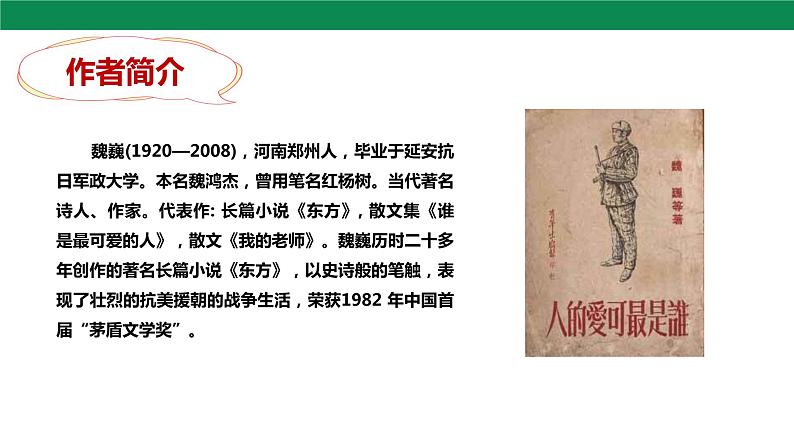 7 谁是最可爱的人 第1课时 课件第7页