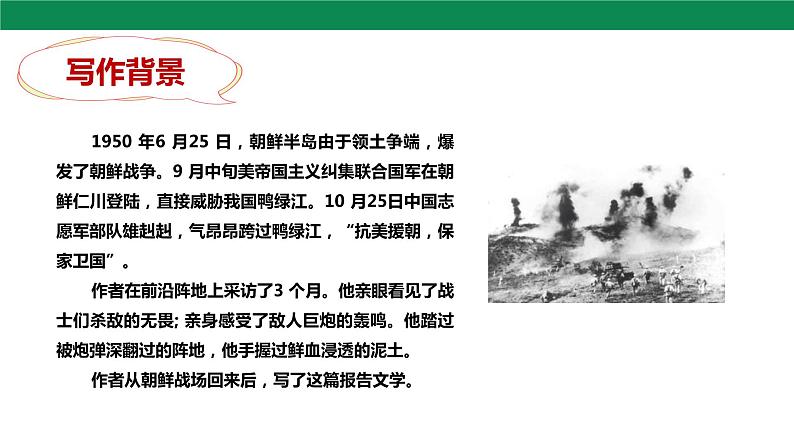 7 谁是最可爱的人 第1课时 课件第8页