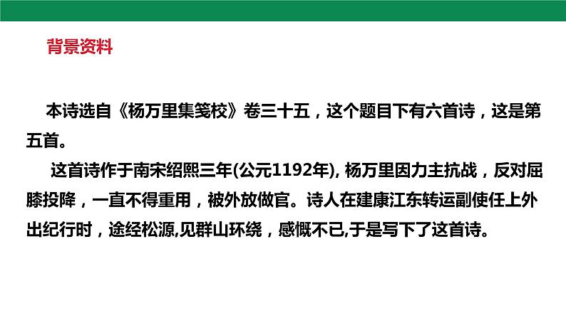 第六单元 课外古诗词诵读 过松源晨炊漆公店（其五） 课件+素材07