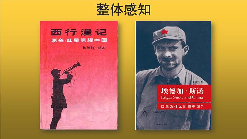 【教学课件】名著导读《红星照耀中国》参考课件第2页