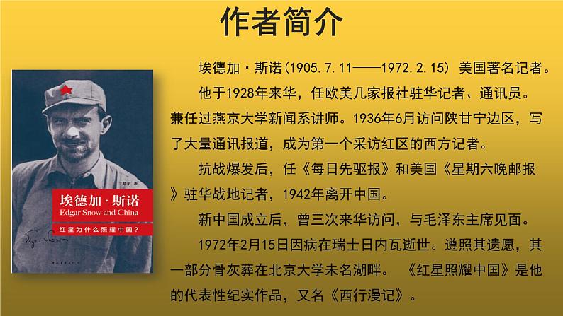 【教学课件】名著导读《红星照耀中国》参考课件第3页