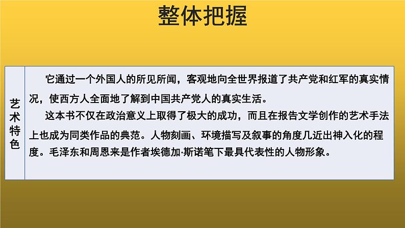 【教学课件】名著导读《红星照耀中国》参考课件第8页