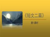 【教学课件】《短文二篇》第1课时精品课件
