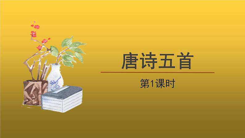 人教版八年级上册唐诗五首第1课时精品课件第1页