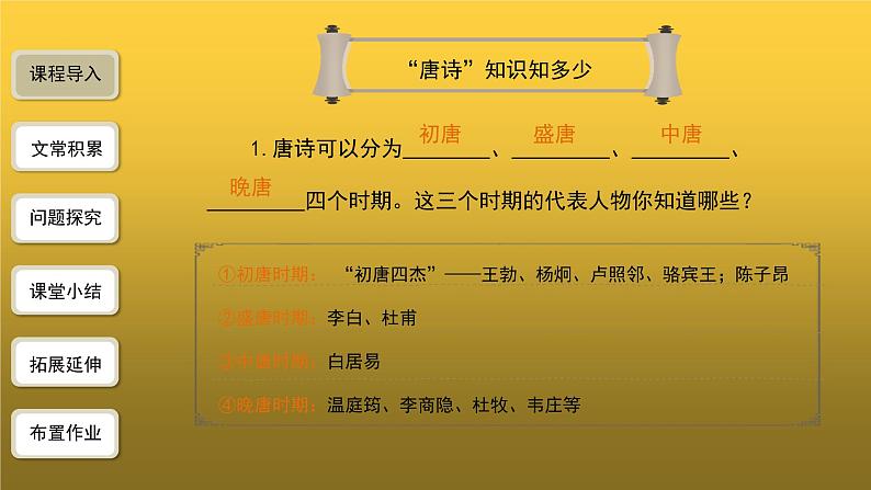 人教版八年级上册唐诗五首第1课时精品课件第2页