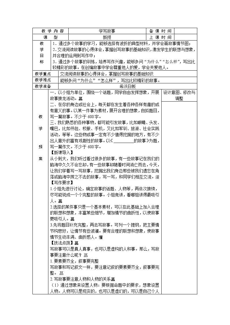八年级下册第六单元写作 学写故事 教案01