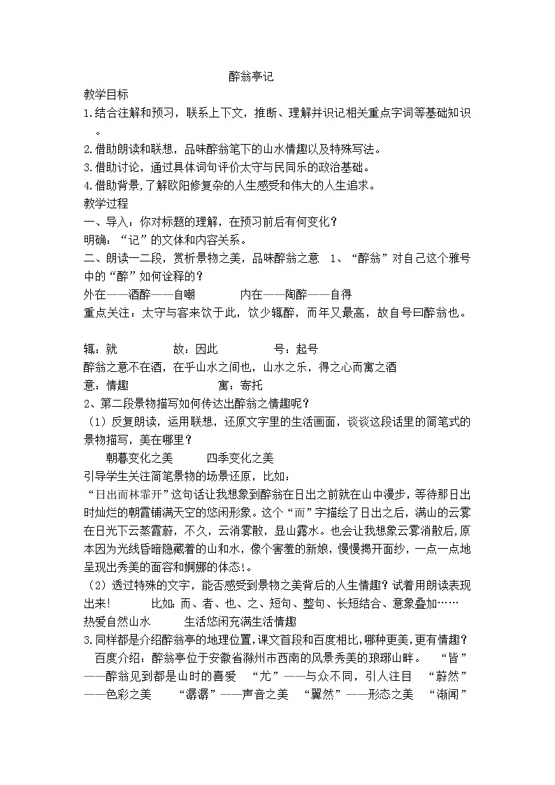 《醉翁亭记》教学设计第1页