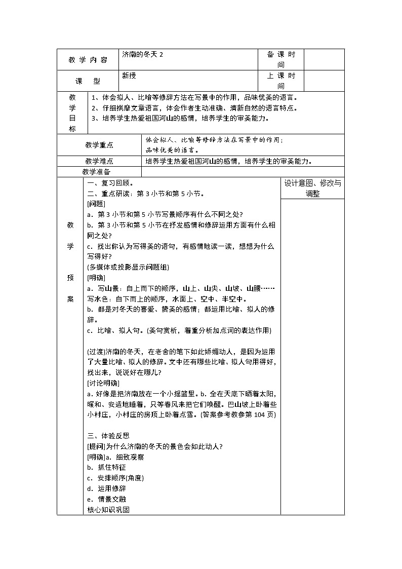 济南的冬天 教案第1页