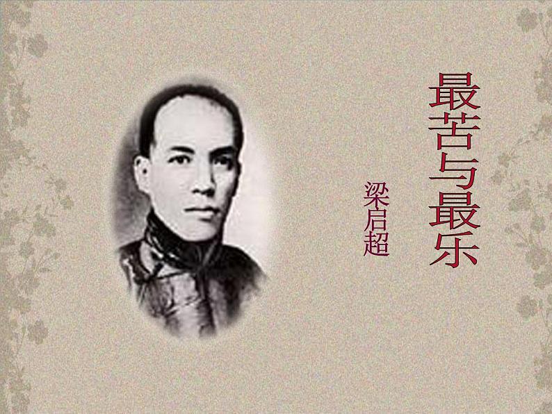 《最苦与最乐》课件第1页