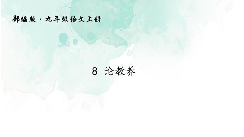 8《论教养》课件03
