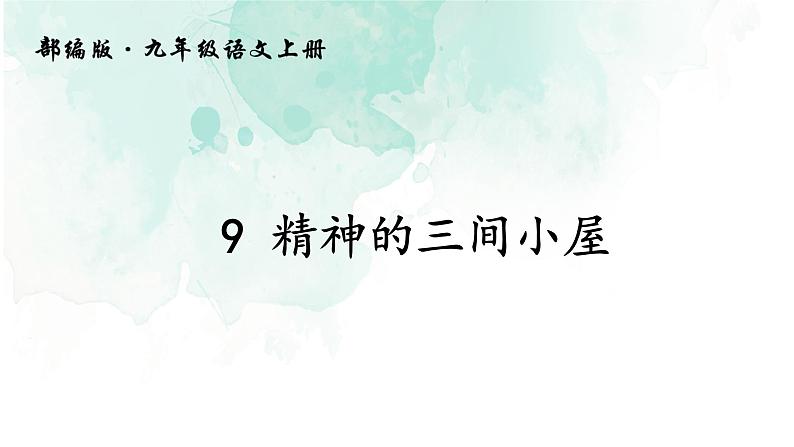 9《精神的三间小屋》课件第1页