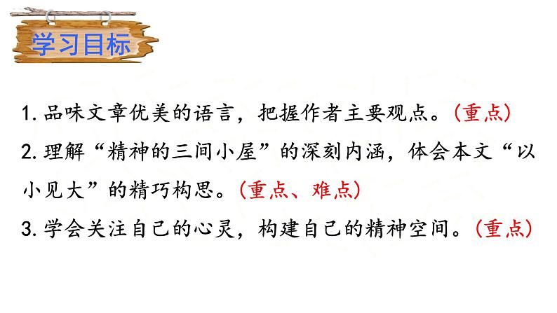 9《精神的三间小屋》课件第4页