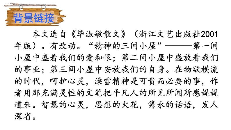 9《精神的三间小屋》课件第6页