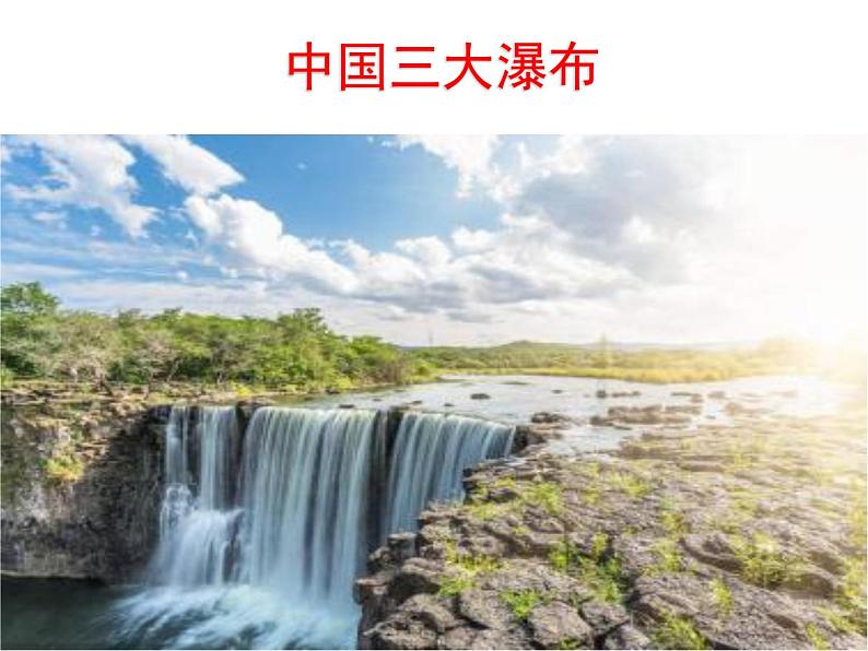 壶口瀑布课件第1页