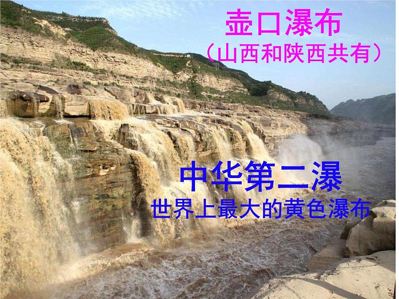 壶口瀑布课件第4页