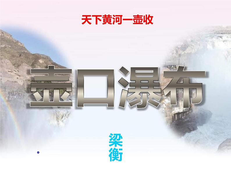 壶口瀑布课件第5页