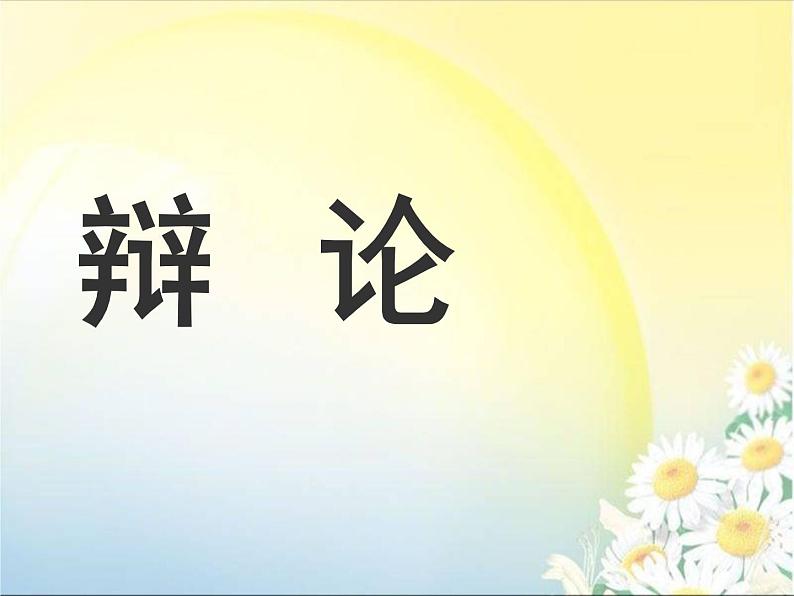 九年级下册第四单元口语交际 辩论 课件01