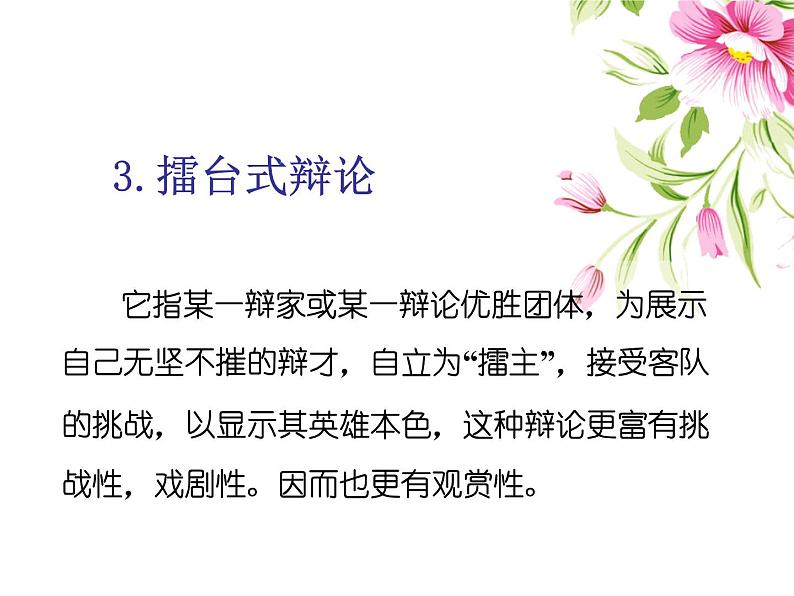 九年级下册第四单元口语交际 辩论 课件04