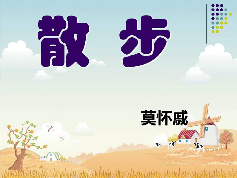 散步 教学课件第2页