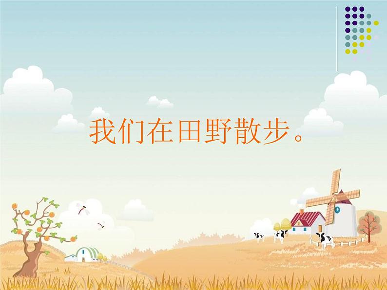 散步 教学课件第4页