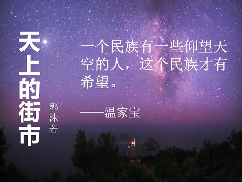 天上的街市 课件第1页
