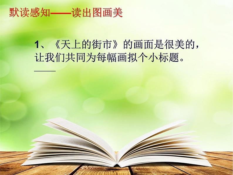 天上的街市 课件第6页