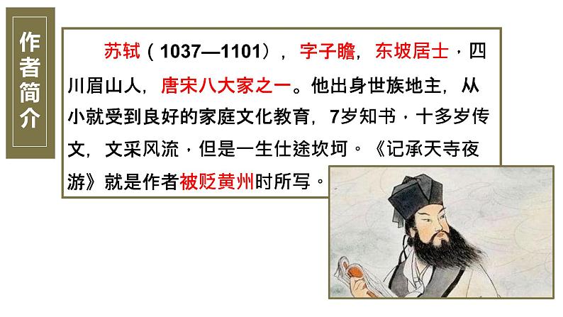 记承天寺夜游 课件04