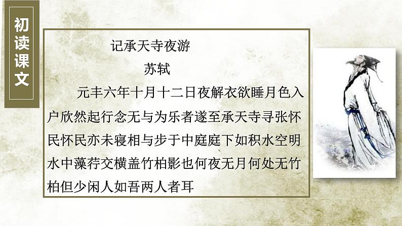 记承天寺夜游 课件05