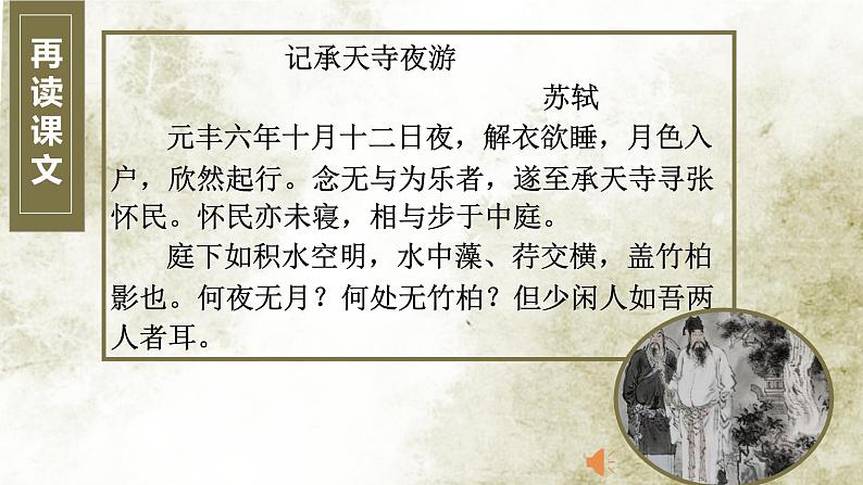 记承天寺夜游 课件06