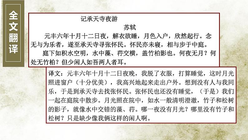 记承天寺夜游 课件08