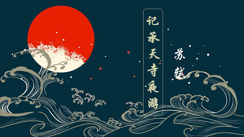 记承天寺夜游 课件01