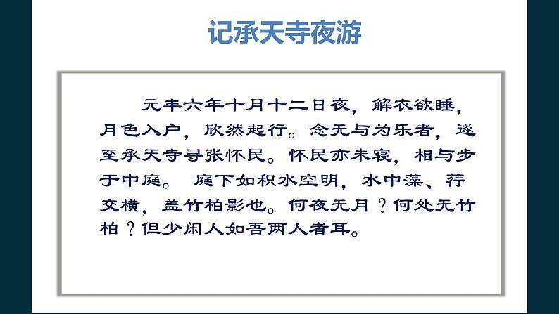 记承天寺夜游 课件08