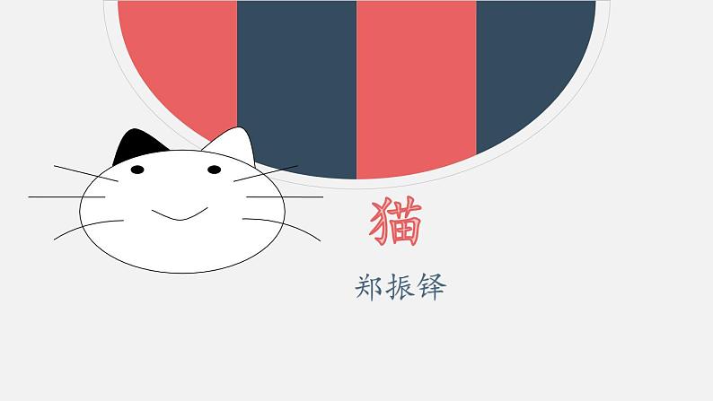 猫 教学课件01
