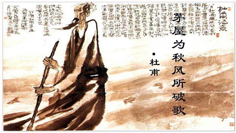 茅屋为秋风所破歌 课件第4页