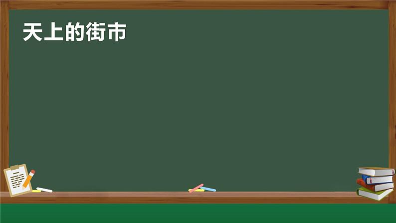 天上的街市 课件第1页