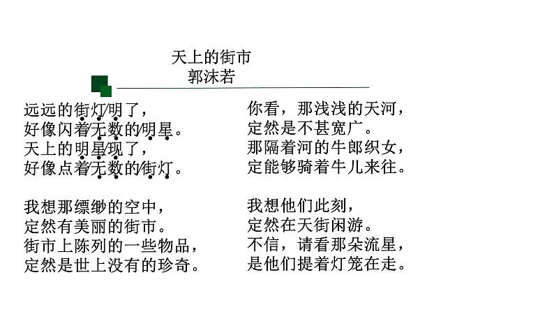 天上的街市 课件第6页