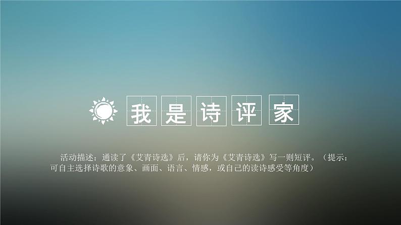 名著导读《艾青诗选》课件02
