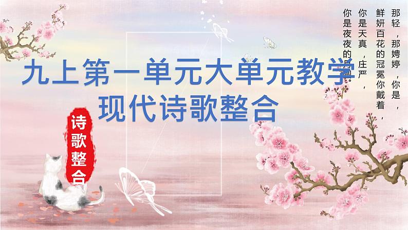 九上现代诗歌大单元教学课件01