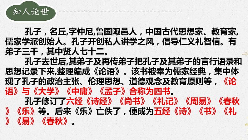 11《论语》十二章 课件第5页