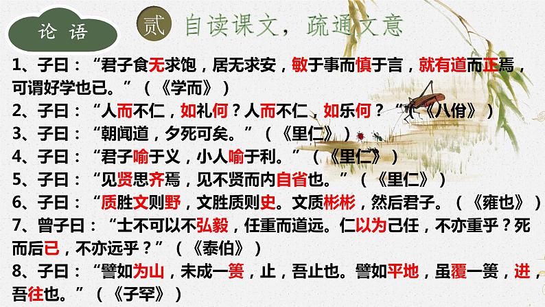 11《论语》十二章 课件第8页