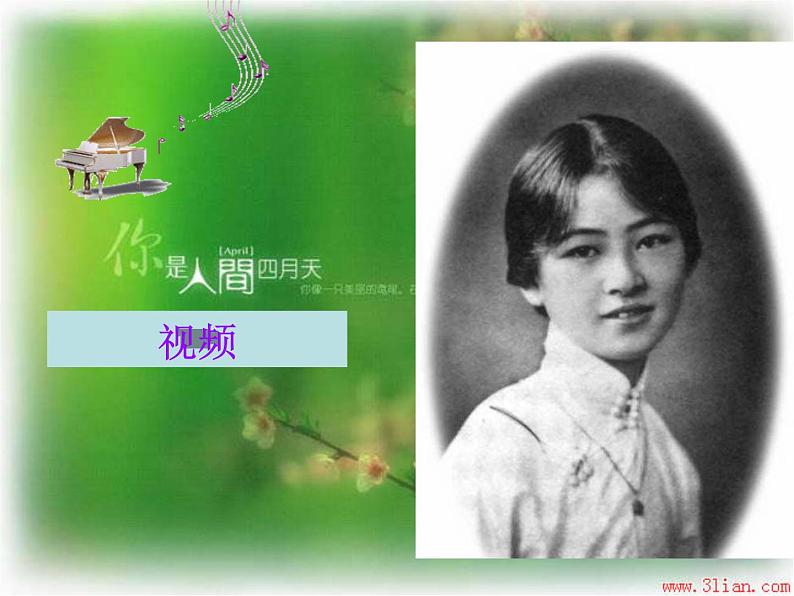 5你是人间四月天课件03