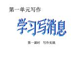 第一单元写作   学习写消息课件