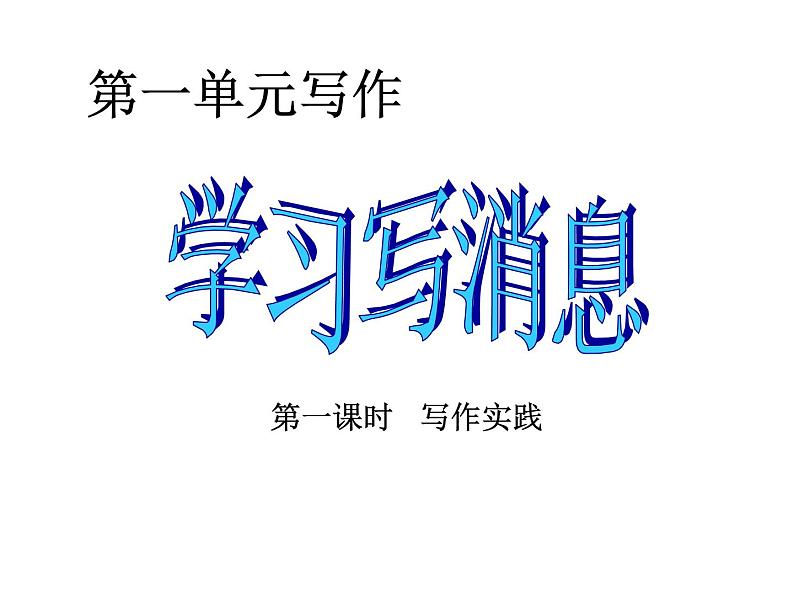 第一单元写作   学习写消息课件第2页